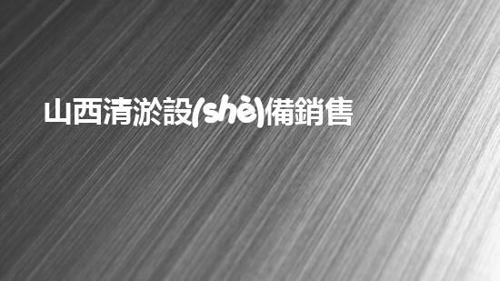 山西清淤設(shè)備銷售電話：解決堵塞難題，讓污水暢通無(wú)阻！